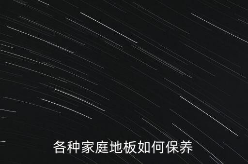 各种家庭地板如何保养