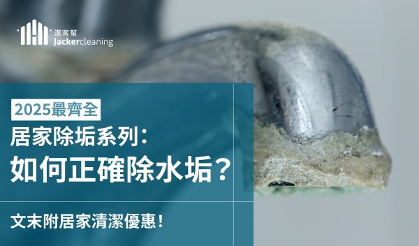 除水垢絕招:2025 最新居家水垢去除方式
