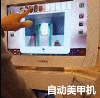 自动美甲机