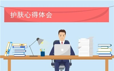护肤心得体会