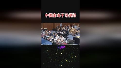 中国南海不可侵犯