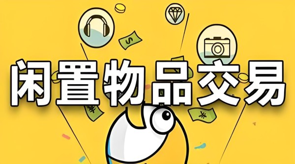 二手物品闲置交易平台都有哪些