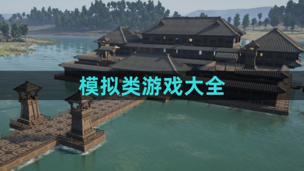 模拟