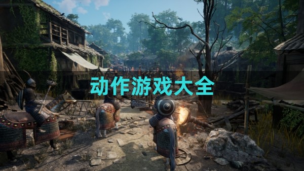 动作