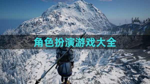 角色扮演