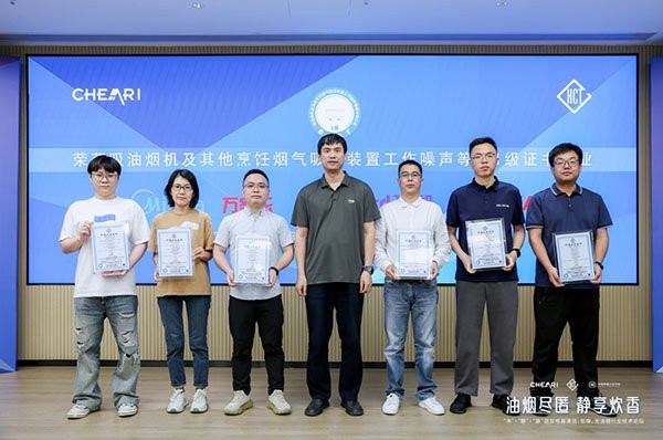 吸油烟机及其他烹饪烟气吸排装置工作噪声等级1级证书颁发