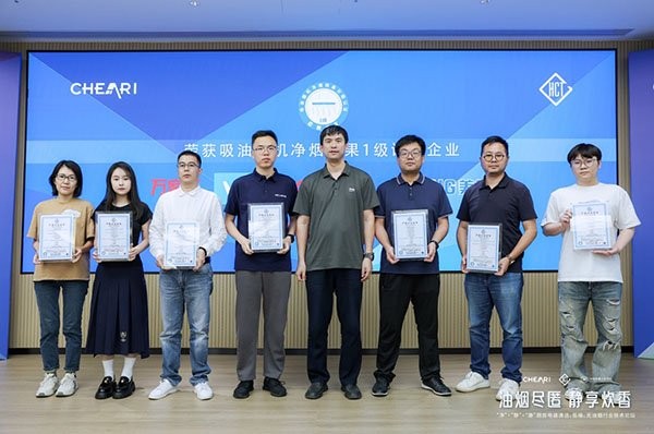 吸油烟机净烟效果1级证书颁发