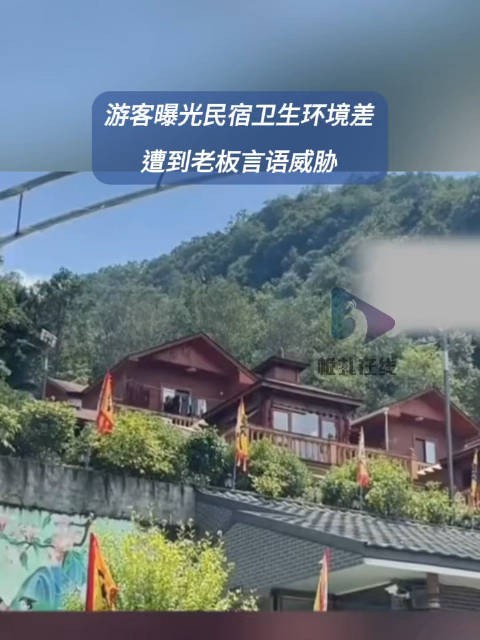 游客曝光民宿卫生环境差遭威胁?