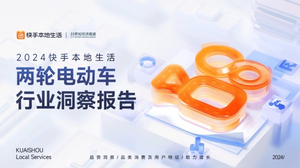 ▲ 2024快手本地?活两轮电动车?业洞察报告