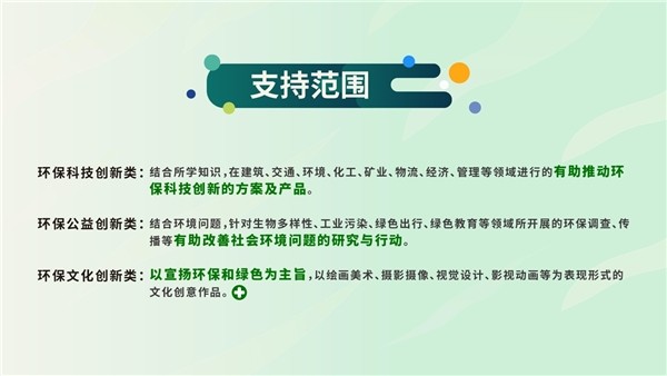 ▲第七届“中国大学生环保创新培育计划”参赛项目类别及具体要求