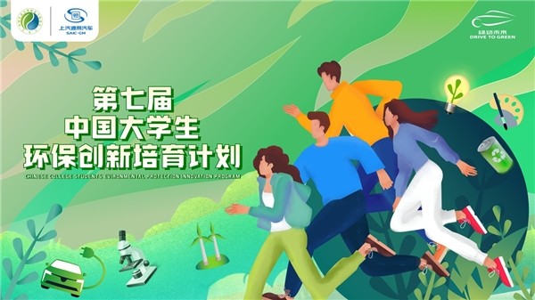 ▲第七届“中国大学生环保创新培育计划”面向全国大学生征集环保创想
