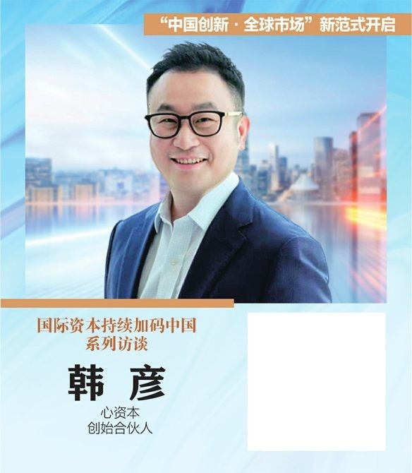 心资本创始合伙人韩彦：全球创新迈入“中国时间”，国际资本重构价值版图