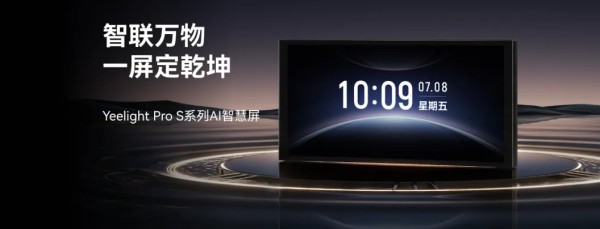 面壁智能与易来联合发布 Yeelight Pro S 系列智慧屏，行业首款纯端侧 AI 家居中枢