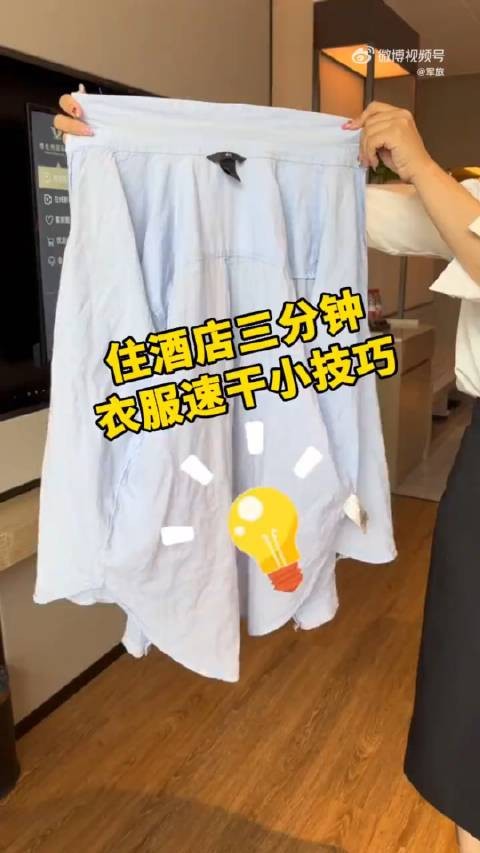 在酒店洗衣难晾干?教你一招快速速干法,3分钟让衣服干爽如新