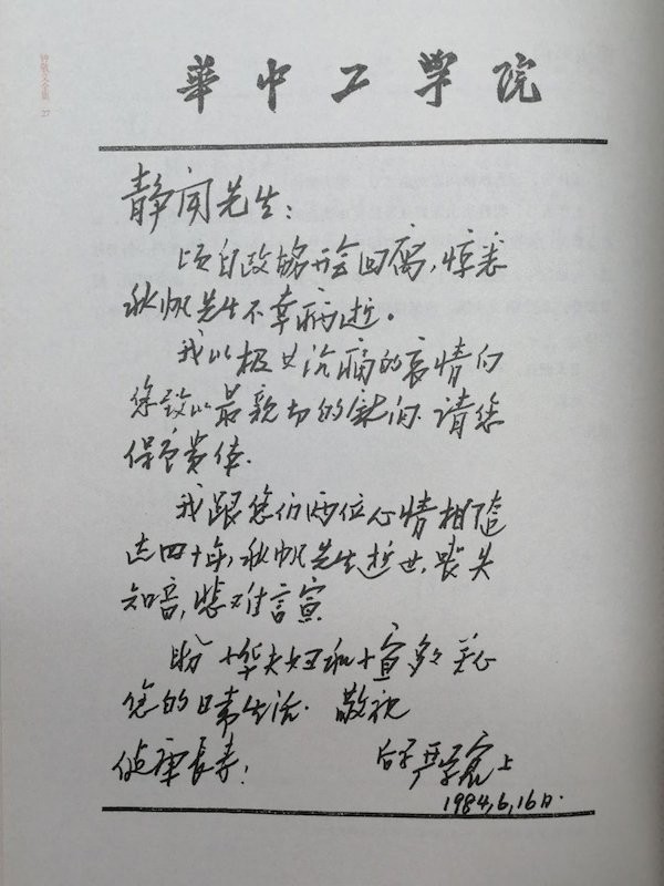 严学宭1984年致钟敬文信