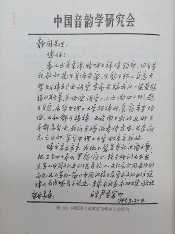 严学宭1989年致钟敬文信