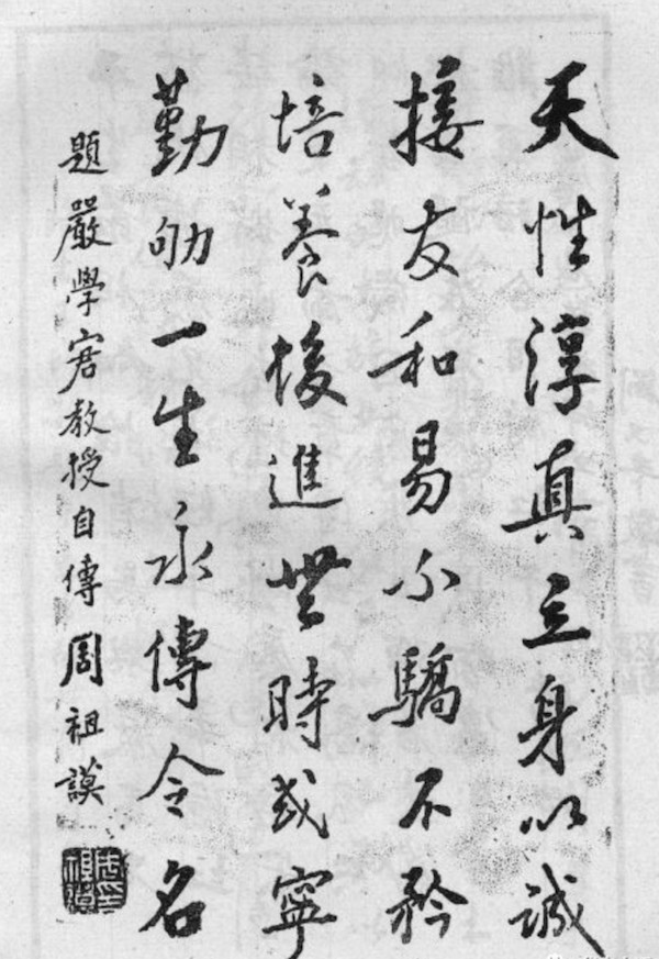 周祖谟题严学宭《八十自述》