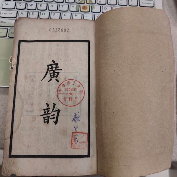 严学宭旧藏《广韵》,今藏华中科技大学人文学院资料室。孙建奇供图