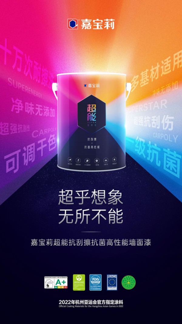 嘉宝莉超能抗刮擦墙面漆，点亮家居DIY改色之旅