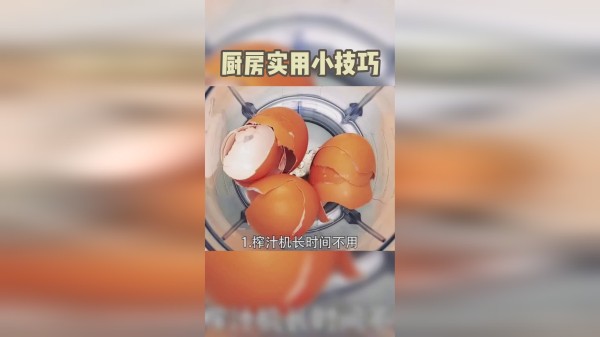榨汁机长时间不用生锈了，这样一招轻松解决
