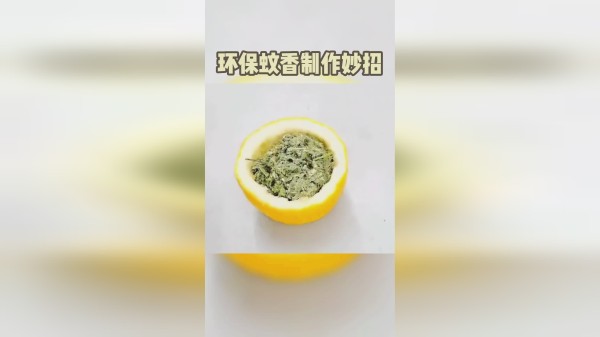 夏天蚊虫多，自制一个环保蚊香