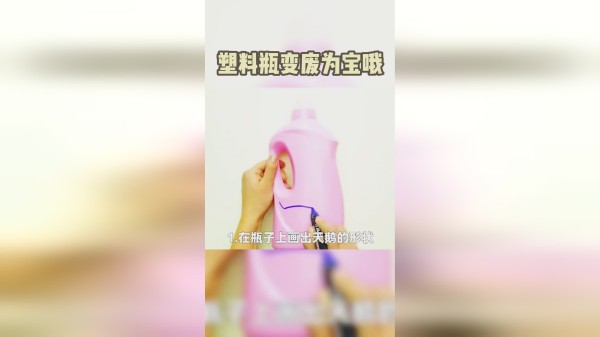 简单操作，让塑料瓶变废为宝