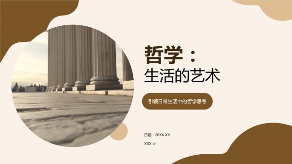 哲学：生活的艺术_第1页