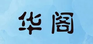 华阁
