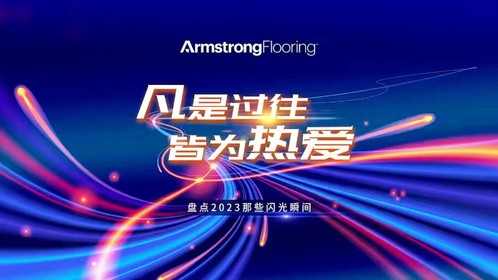 凡是过往 皆为热爱｜阿姆斯壮带您回顾2023精彩瞬间！