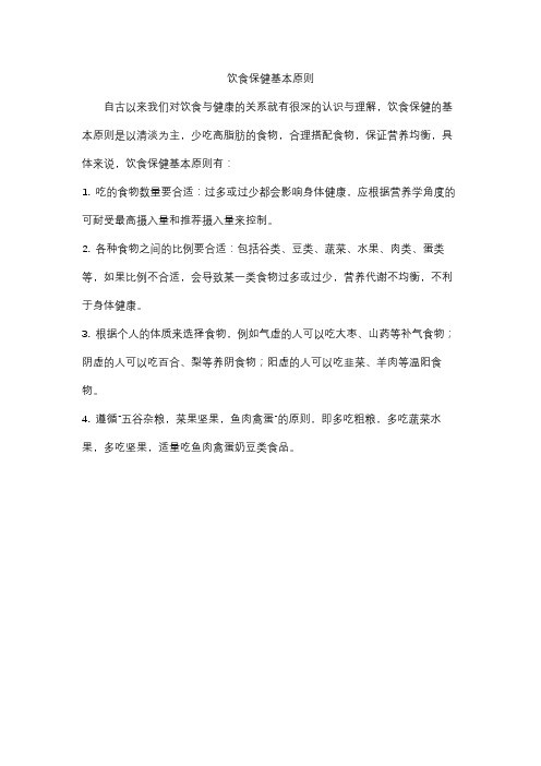 饮食保健基本原则