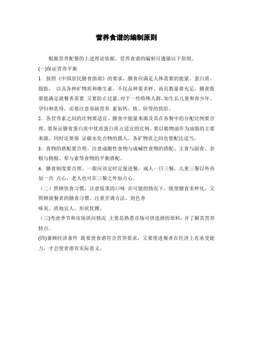 营养食谱的编制原则