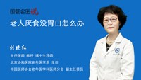 老人厌食没胃口怎么办