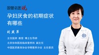 孕妇厌食的初期症状有哪些