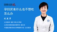 孕妇厌食什么也不想吃怎么办