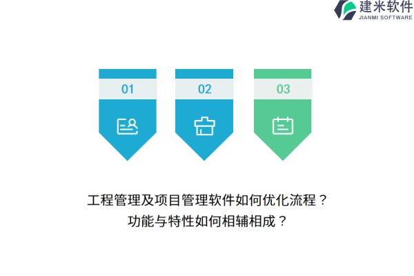 工程管理及项目管理软件如何优化流程？功能与特性如何相辅相成？