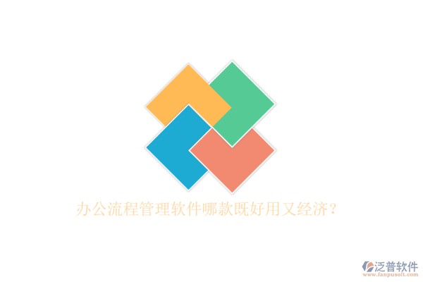办公流程管理软件哪款既好用又经济？