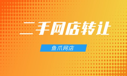 鱼爪网店-二手网店转让交易市场混乱，如何避坑呢？