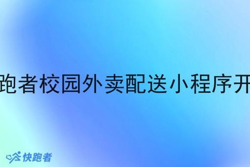 快跑者校园外卖配送小程序开发