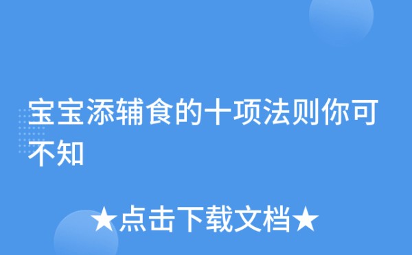宝宝添辅食的十项法则你可不知