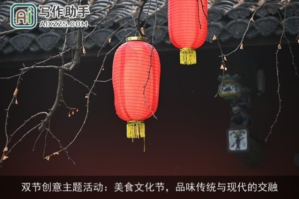 双节创意主题活动：美食文化节，品味传统与现代的交融