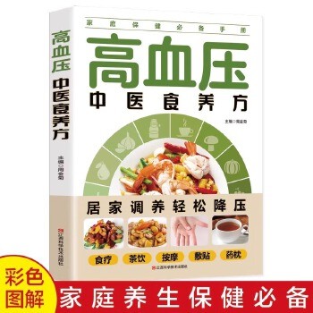 高血压中医食养方 减脂生活高血压饮食宜忌与调养家庭食谱食养方降血压保养与控制高血压食物指南食疗养生大全饮食食疗
