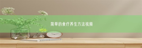 简单的食疗养生方法视频(图1)