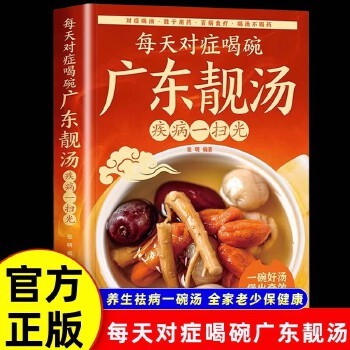 每天对症喝碗广东靓汤 每天对症喝碗广东靓汤疾病一扫光 五谷杂粮食谱炖汤菜谱大全书汤膳药膳粥膳家常菜食谱教程 养生祛病一碗汤简单易学家庭生活养生食疗菜谱 食疗保健 炖汤宝典