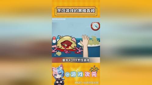 烹饪游戏的黑暗真相
