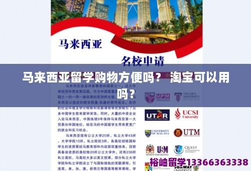 马来西亚留学购物方便吗？ 淘宝可以用吗？ 第1张