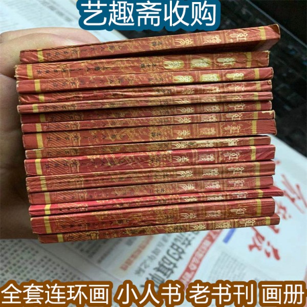 无锡旧连环画回收 老书籍收购 艺趣斋上门