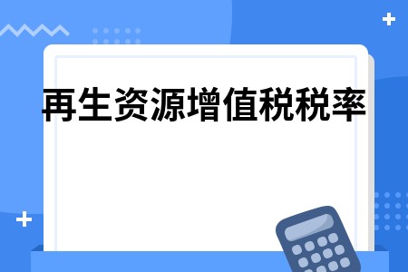 再生资源增值税税率