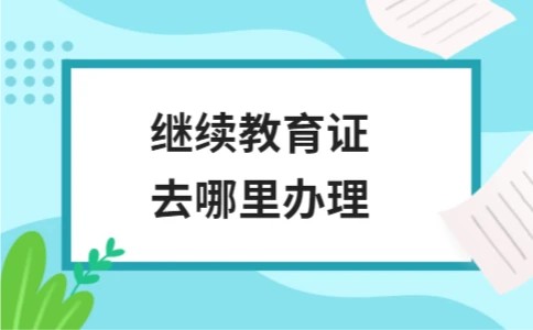 继续教育证去哪里办理