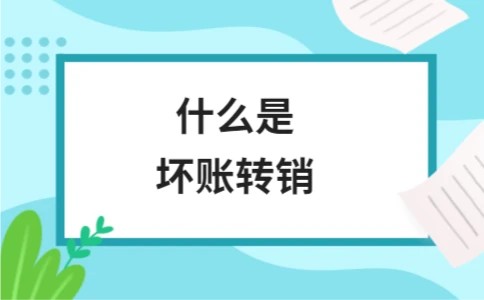 什么是坏账转销