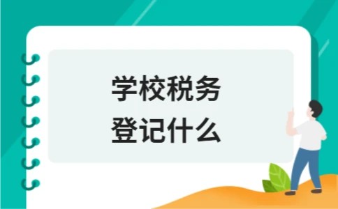 学校税务登记什么